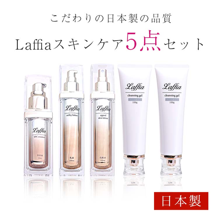【クーポン利用で1万円ぽっきり】Laffiaスキンケアシリーズ5点セット！ 化粧水 美容液 乳液 メ