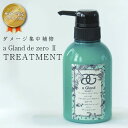 今だけ増量中【クーポン利用で2480円】【サロン専売】トリートメント 300g/500g a gland de zero ダメージケア 髪補修 ヘアケア ギフト プレゼント 父の日 母の日 プレゼント ラフィア【elss-af0604】【即納:1-5営業日】【送料無料】宅込