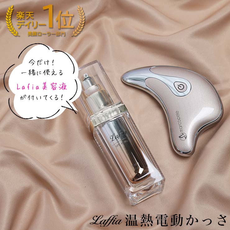 緊急延長【クーポン利用で6280円】美容液がSET 電動温熱かっさ カッサ美顔器 ヒト幹細胞 化粧水 セット 美顔器 かっさ マッサージ リフトアップ 年齢肌 母の日 プレゼント ギフト ラフィア【lf…