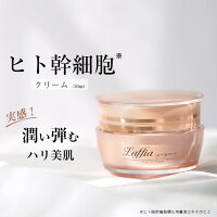 Laffia ヒト幹細胞 クリーム