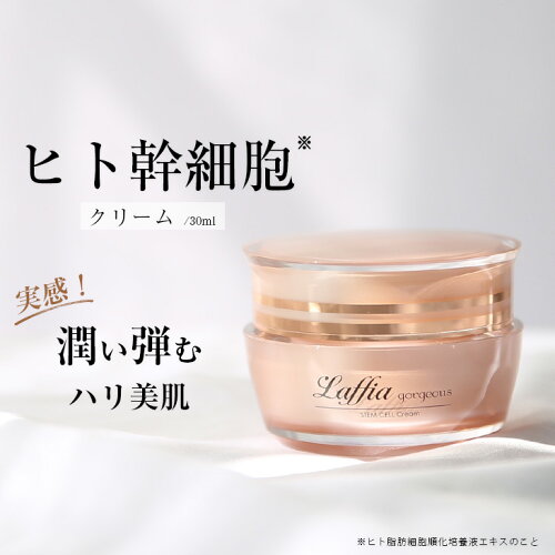 Laffia ヒト幹細胞 クリーム在庫限り！【クーポンで2580円】Laffia ヒ...