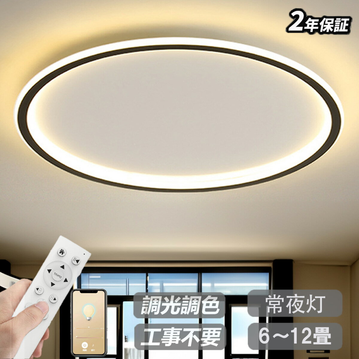 樂天商城 - シーリングライト LED おしゃれ 調光調色 北欧 照明器具 6畳 8畳 10畳 12畳 14畳 シーリング照明 照明 天井照明 リビング ダイニング 省エネ 寝室 和室 洋室 シンプル 明るい リビング用 居間用 ダイニング用 食卓用 寝室用 電気 20~78cm