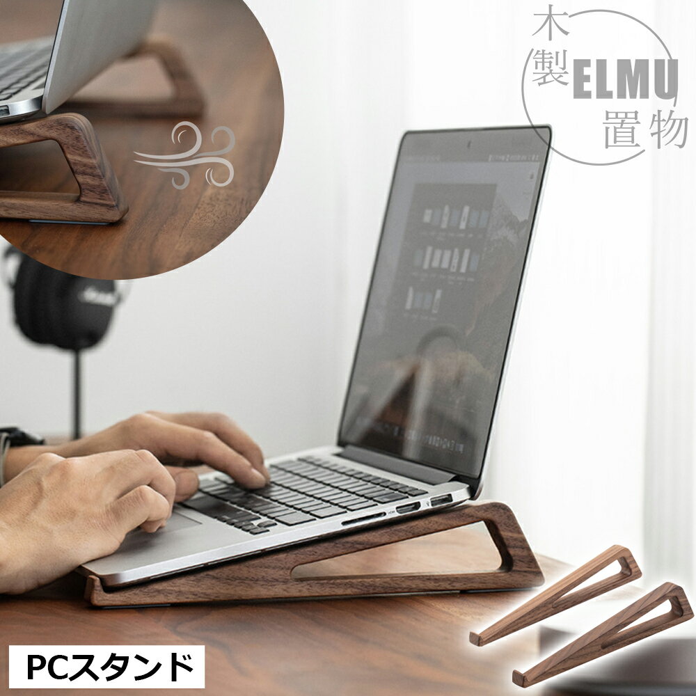 ノートパソコン スタンド 木製 天然木 PCスタンド パソコンスタンド ノートパソコンスタンド ノートpc..