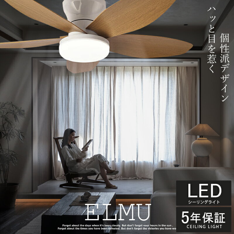 シーリングライト シーリングファンライト led シーリングファン ファン付き照明 おしゃれ 8畳 10畳 12畳 調光調色 天井照明 5羽根 扇風機 リビング 逆回転機能 照明器具 寝室 軽量 子供部屋 静音 タイマー 低い天井にも対応 薄型 空気循環 ELMU