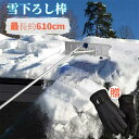 【スーパーセール特典】らくらく雪すべーる 全長6.1m 除雪用具 屋根 雪下ろし 道具 簡単 楽々雪下ろし棒 雪おろし棒 5.8m 道具 雪下ろし道具 雪かき ...