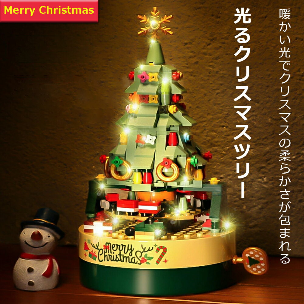 樂天商城 - クリスマス クリスマスプレゼント DIY 360ピース ブロックオルゴールギフトボックス付き サンタクロ クリスマスツリー 音楽付き プレゼント用ギフト ミュージックボックス 癒し シンプル おしゃれ かわいい デザイン ABS樹脂 LED ライトアップ イルミネーション おもちゃ