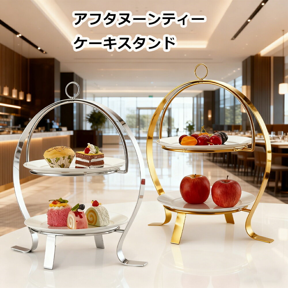 ケーキスタンド アフタヌーンティー ステンレス 金属ラック ヨーロッパ風 ティースタンドお菓子入れ フ..