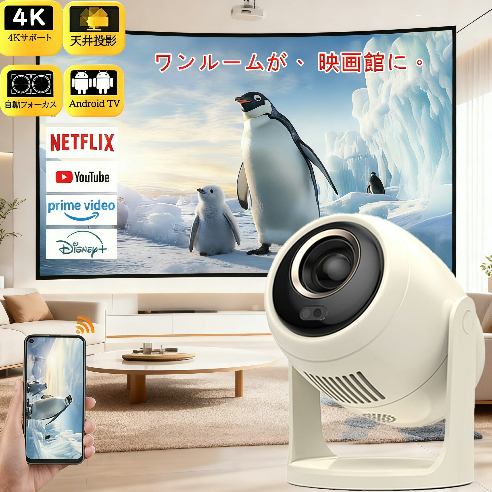 商品説明商品名家庭用プロジェクター素材OS:android【1G+8GB】 ディスプレイ：LCD TFT(光源:LED) 明るさ： 改良版230ANSI(23000LM) 強化版280ANSI(28000LM) アスペクト比：16:9 & 4:3 推奨投影距離：1.2~3.5m 推奨投影サイズ：40~150inchンタフェースHDMI*1/USB*1/AUDIO*1/AV*1オートフォーカス＆自動台形補正機能手動でレンズを調整する必要なく、プロジェクターは自動的に焦点を調整し、 鮮明な画像を提供します。自動フォーカス機能により迅速に焦点を合わせ、 先進的なセンサーとアルゴリズムを用いて最適な焦点位置を正確に計算し、 時間を節約します。さらに、スクリーン位置の自動調整と 自動的な梯形矯正機能を搭載しており、プロジェクターを起動するだけで視聴でき。天井投影プロジェクター&手提式スタンドこのホームプロジェクターは270°回転機能と搭載しており、どんな設置環境でも美しい映像を楽しめます。優雅な外観だけでなく、実用性も備えたこのプロジェクタースタンドは、持ち運びに便利なハンドル付きデザインで、どこへでも気軽に持ち運びできます。また、スタンドとしても使用でき、レンズの高さを簡単に調整可能です。超高速5G&2.4G・Wi-Fi ・Bluetooth対応プロジェクターは、超高速5G＆2.4Gと先進のWi-Fi6技術を搭載しており、遅延を最大60%削減されて、より高速で安定したインターネット接続を実現します。Wi-Fi経由でiOS、AndroidおよびWindowsデバイスを素早く接続でき、超スムーズで遅延のないオンラインゲーム、映画鑑賞、ビデオ学習体験を簡単に楽しむことができます。また、Bluetooth5.3も搭載し、ご愛用のスピーカーやワイヤレスイヤホンやから音声を流すことができ、迫力ある映像をこだわりの音響環境で映画館のような雰囲気を楽しむことができます。40% アップ 廉価機より圧倒的な明るさ同価格帯で稀な高輝度選択肢 廉価プロジェクターが「低コスト優先で輝度を削減」するのが一般的な中、本製品はこの価格帯では珍しい高輝度設計を実現。屋外のバーベキューや友人との小さなパーティーで使用する場合でも、廉価機が周囲の光に負けて画面が暗くなるのとは対照的に、40% アップした輝度で迫力ある大画面を共有でき、同価格帯での「価格以上の視聴体験」を提供します。Android OS搭載プロジェクターにはAndroid TVが内蔵されており、Wi-Fiに接続すれば、インストールされたアプリを介してお気に入りの映画やテレビ番組を視聴することができます。8,000以上のアプリで50万本以上の映画やテレビエピソードをAndroid TV プロジェクターで楽しむことができ、Prime Video、YouTube、Netflixなどの様々な映画やビデオを大画面で楽しむことができます。多彩な互換性この家庭用プロジェクターはWi-Fi、Bluetooth接続以外に、HDMI、USB端子が搭載しており、ノートパソコン/スマホ/TVボックス/DVDプレーヤー/USBメモリー/Google Chrome cast/X-Box/PS3/PS4など様々な周辺機器に接続できます保証期間3年保証