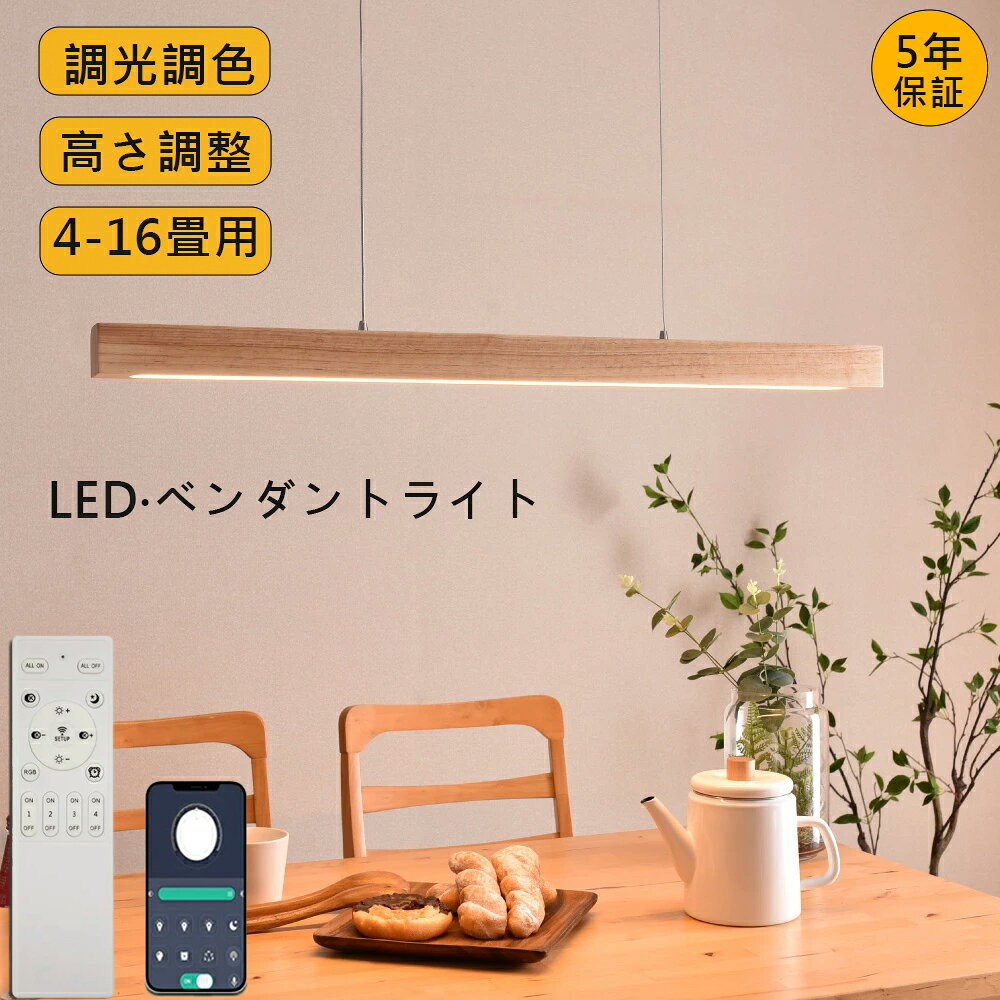 樂天商城 - ペンダントライト リモコン付き 調光調色 シーリングライト 北欧おしゃれ ledライト 天井照明 吊り下げ 照明 ダイニング リビング キッチン ライト 6～14 畳対応 高さ調節可能 省エネ 居間用 木の色 和風 オープンキッチン専用【5年保証】