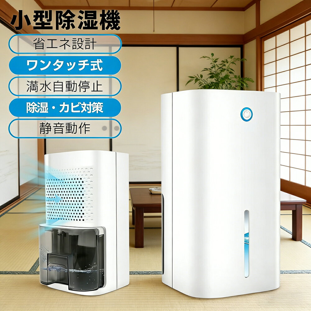 除湿機 除湿器 湿気対策 空気清浄機 850ML 静音 小型 コンパクト 除湿シート 強力除湿 衣類乾燥 在宅 乾燥 室内 省エネ 秋雨 結露対策 カビ防止 梅雨対策 軽量 静音寝室 電気代 コンパクト 小型 除湿機半導体式 ワンタッチ操作 部屋干し カビ防止 静音