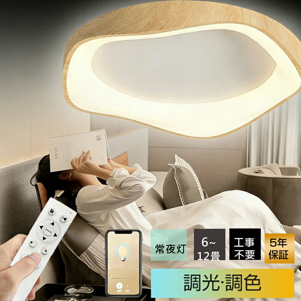 樂天商城 - 【5年保証】シーリングライト シーリング照明 LED 調光調色 照明器具 LED リモコン付き スマホ対応 北欧 子供部屋 天井照明 木目調 電気 明るい 工事不要 シンプル インテリア 居間用 ダイニング リビング キッチン 食卓 寝室