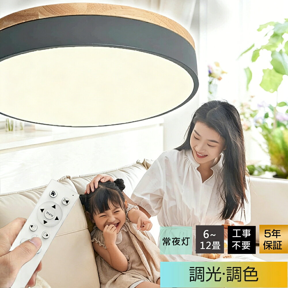 樂天商城 - 【翌日発送】【5年保証★】 シーリングライト LED対応 調光調色 リモコン付き で自動点灯 照明器具 子供部屋 3畳 6畳 8畳 10畳 12畳 14畳 寝室 和室 照明 明るい 照明 おしゃれ 北欧 天然木 インテリア ダイニング モダン 和風 天井照明 LED 薄型 23~60cm