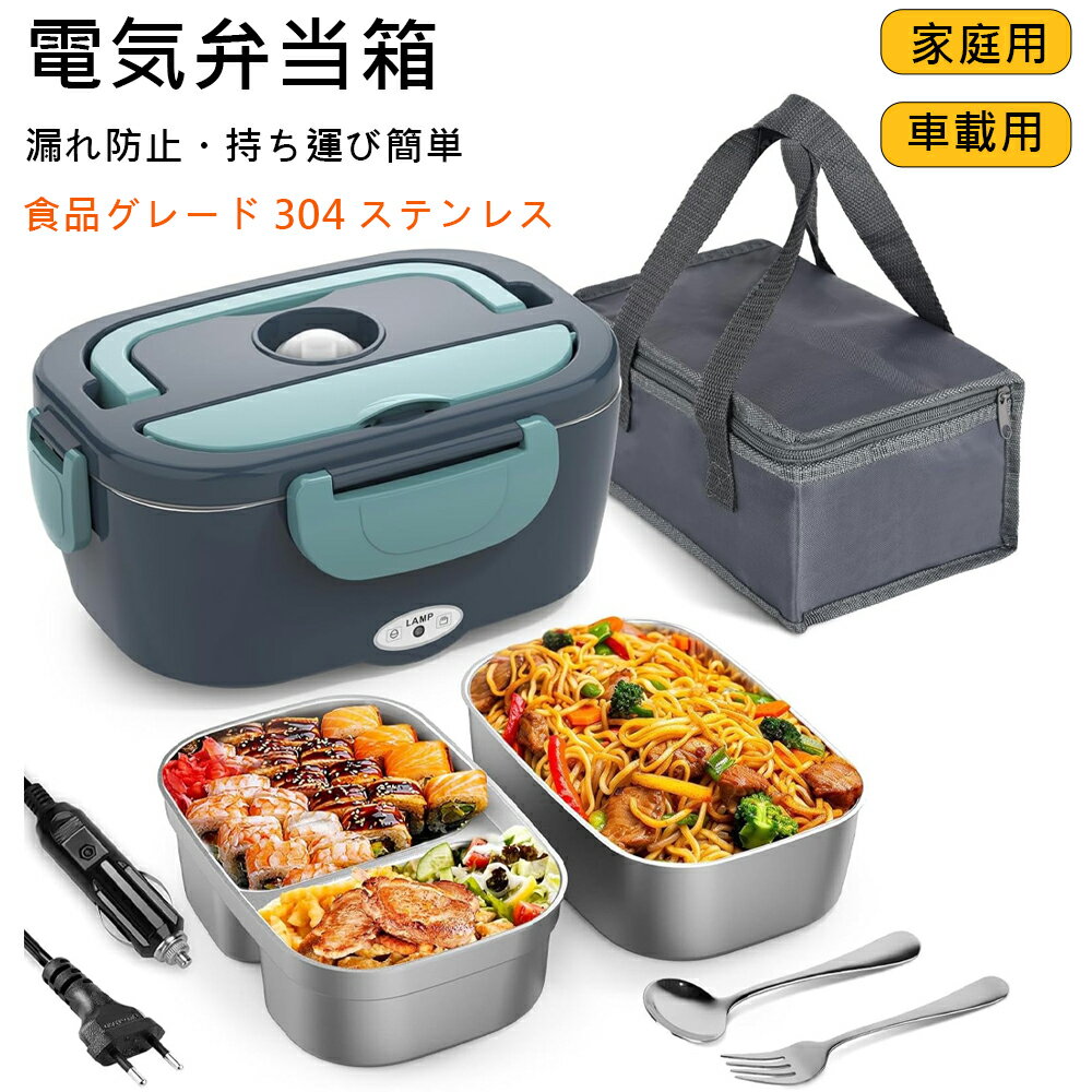 弁当箱 電気弁当箱 【304ステンレス】抗菌 保温 電気ランチボックス 加熱弁当箱 高速加熱 1.5L 大容量 炊飯弁当箱 漏れ防止 車載 電気加熱式 12V/24V車用 保温ランチジャー 携帯便利 多機能 ホーム オフィス 車中泊用 旅行用 BPAを含まない 無毒 旅行・ピクニック