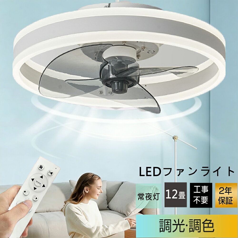 樂天商城 - 冬に逆回転 シーリングファンライト シーリングファン ファン付 LED シーリングライト 風量調節 リモコン操作 超薄型 静音 照明 調光調色 dcモーター ファン ライト 天井照明 タイマー 省エネ 寝室 部屋 オフィス 12畳 空気循環 扇風機