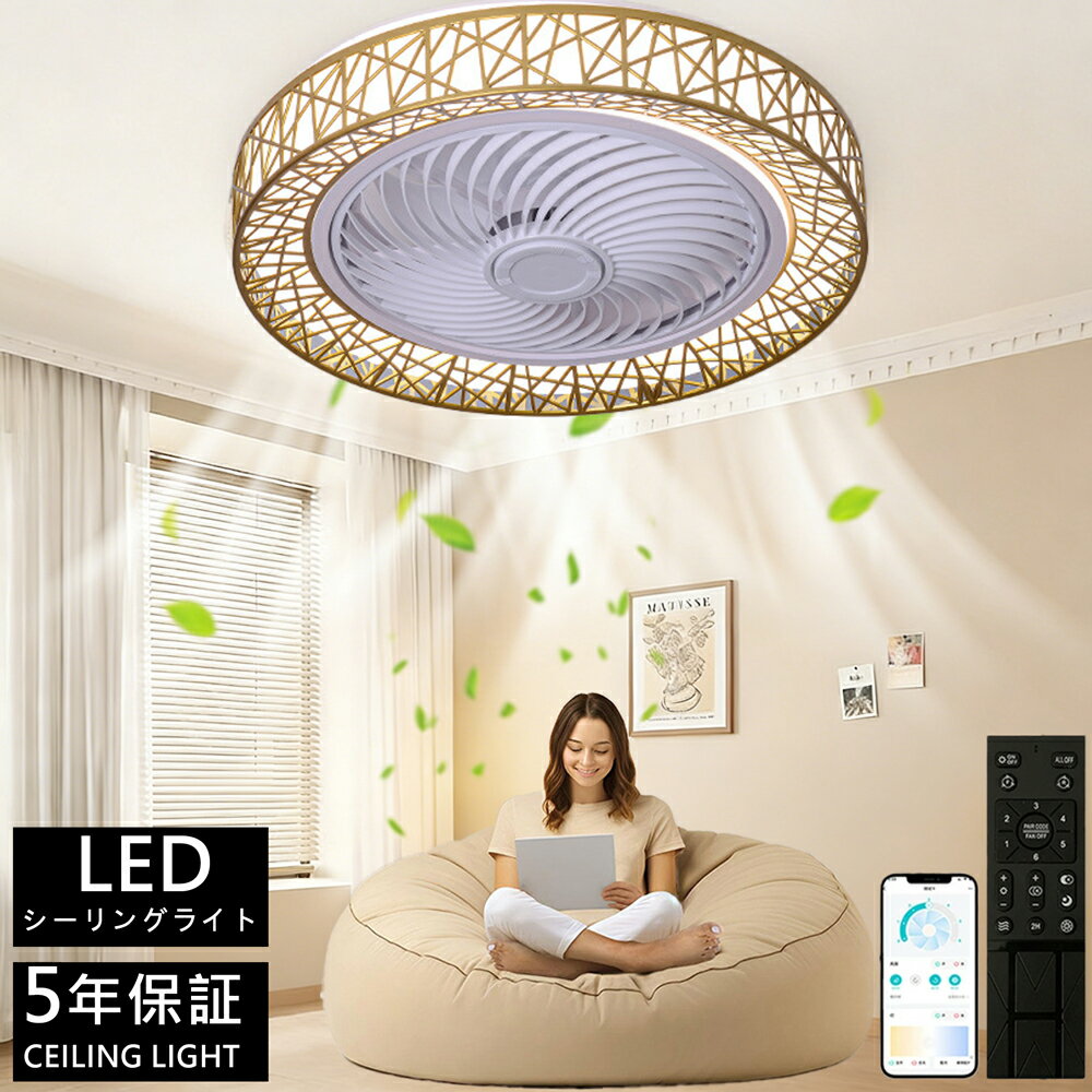 乐天商城 - 【5年保証】シーリングファンライト LED 超薄型 調光調色 静音 DC モーター リモコン & アプリ対応 タイマー メモリ機能 空気循環 おしゃれ北欧風 照明器具 リビング 寝室 オフィス 8畳～12畳対応 引掛シーリング対応 簡単工事タイプ