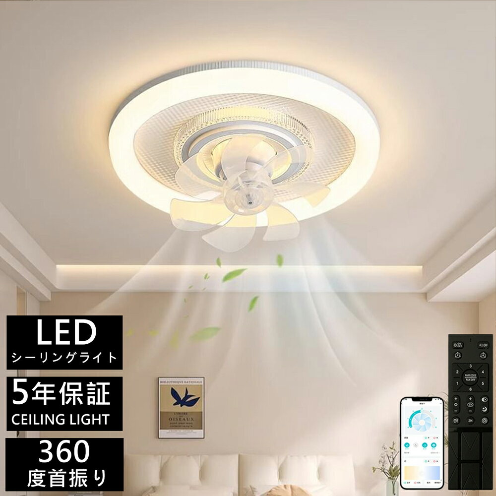 樂天商城 - 【5年保証】シーリングファンライト ★360度首振り LED 調光調色 静音 DC モーター 超薄型 リモコン & アプリ操作 タイマー メモリ機能 常夜灯 空気循環 北欧風デザイン 8 畳～12 畳対応 リビング / 寝室 / オフィス用 照明器具