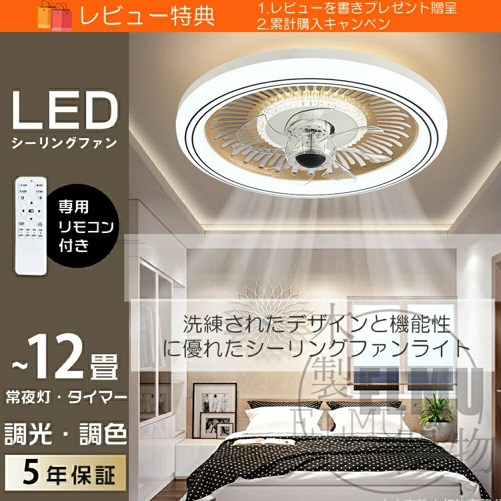 [5年保証 ] シーリングファンライト 夏冷房効率良 ★冬に逆回転★扇風機 led 360°首...