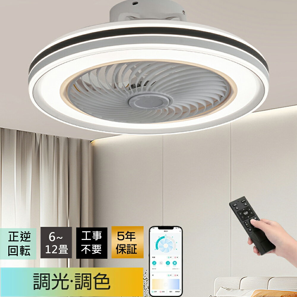 樂天商城 - 【5年保証】冬夏兼用 シーリングファンライト 高輝度 led シーリングファン 冷房効率 UP 正逆回転 DC モーター 超薄型 静音 調光調色 6 段階風量 リモコン & アプリ対応 8~12 畳 リビング / 寝室対応