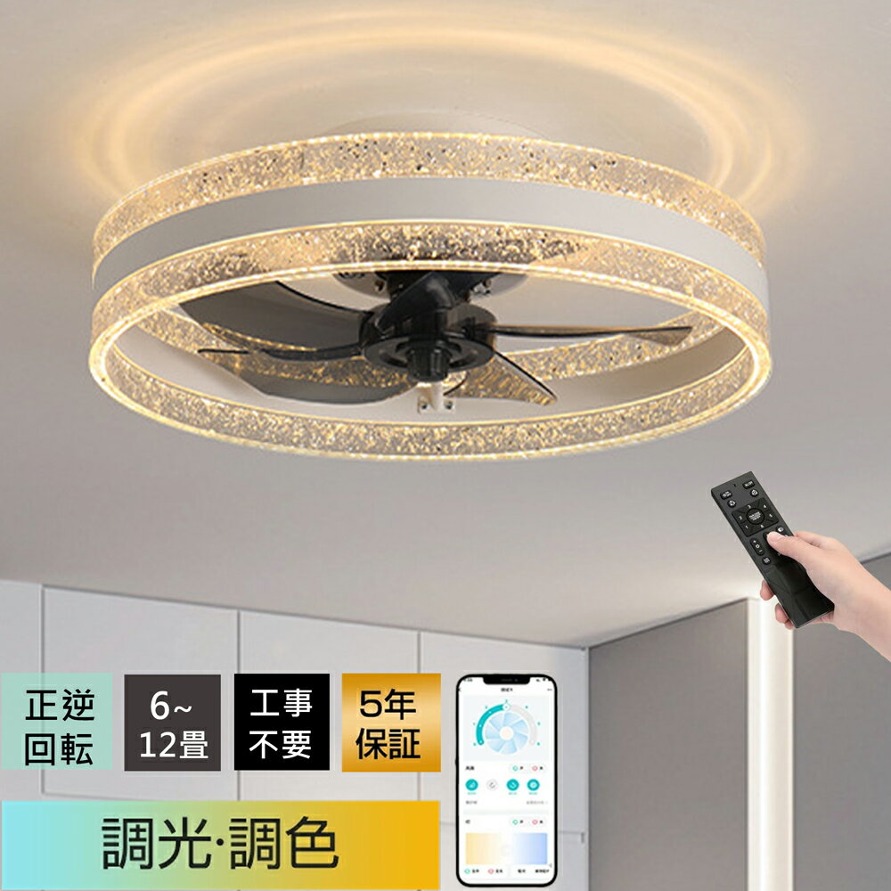 樂天商城 - 【冬夏兼用★5年保証】シーリングファンライト led シーリングファン 扇風機 超薄型 ★簡単取付 高輝度 冷房効率 UP 調光調色 正逆回転 6段階風量調節 DC モーター 静音 リモコン & アプリ対応 リビング / 寝室/レストラン対応 6畳 8畳 10畳 12畳
