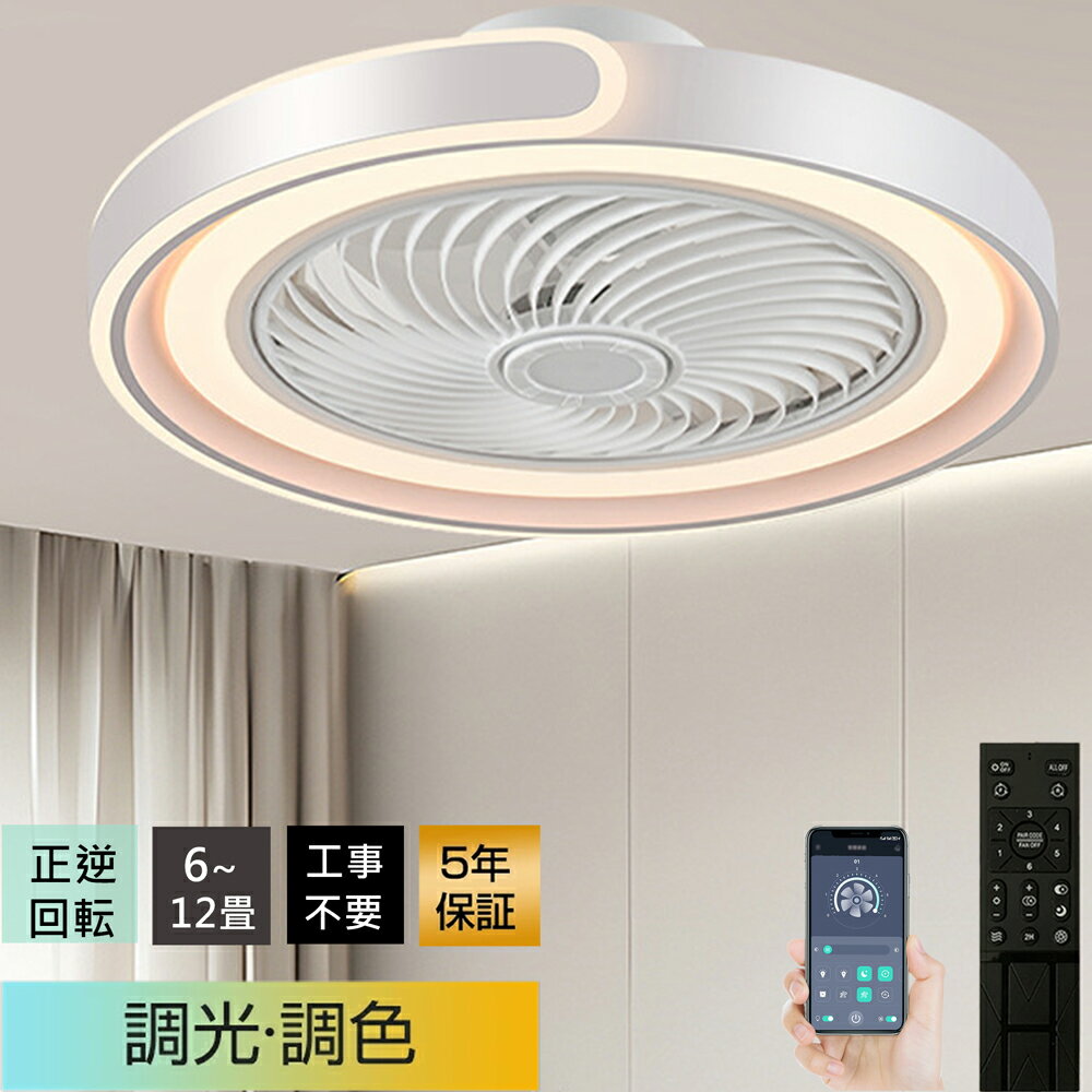 樂天商城 - 【冬夏兼用】シーリングファンライト ★5年保証 led 扇風機 シーリングファン ★簡単取付 超薄型 高輝度 冷房効率 UP 調光調色 正逆回転 6段階風量調節 6畳 8畳 10畳 12畳 DC モーター 静音 リモコン & アプリ対応 リビング / 寝室/レストラン対応