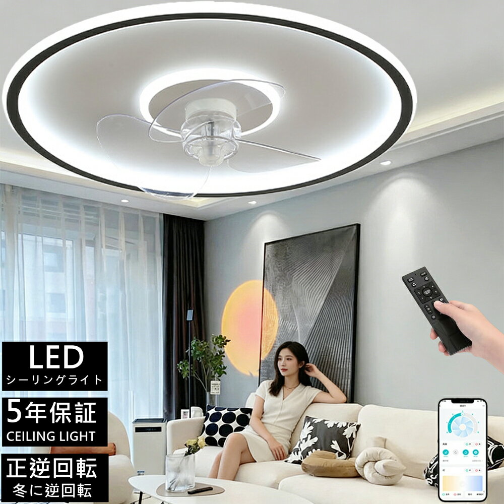 樂天商城 - 【5年保証★正逆回転】冬夏兼用 シーリングファンライト ★簡単取付 led シーリングファン 扇風機 調光調色 6段階風量調節 超薄型 高輝度 DC モーター 静音 リモコン & アプリ対応 リビング / 寝室/レストラン対応 6畳 8畳 10畳 12畳 冷房効率UP