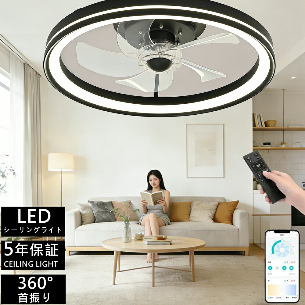 乐天商城 - 【360°首振★冬夏兼用】シーリングファンライト 5年保証 led シーリングファン 高輝度 扇風機 正逆回転 ★簡単取付 超薄型 静音 冷房効率 UP 調光調色 6段階風量調節 6畳 8畳 10畳 12畳 DC モーター リモコン & アプリ対応 リビング / 寝室/レストラン対応