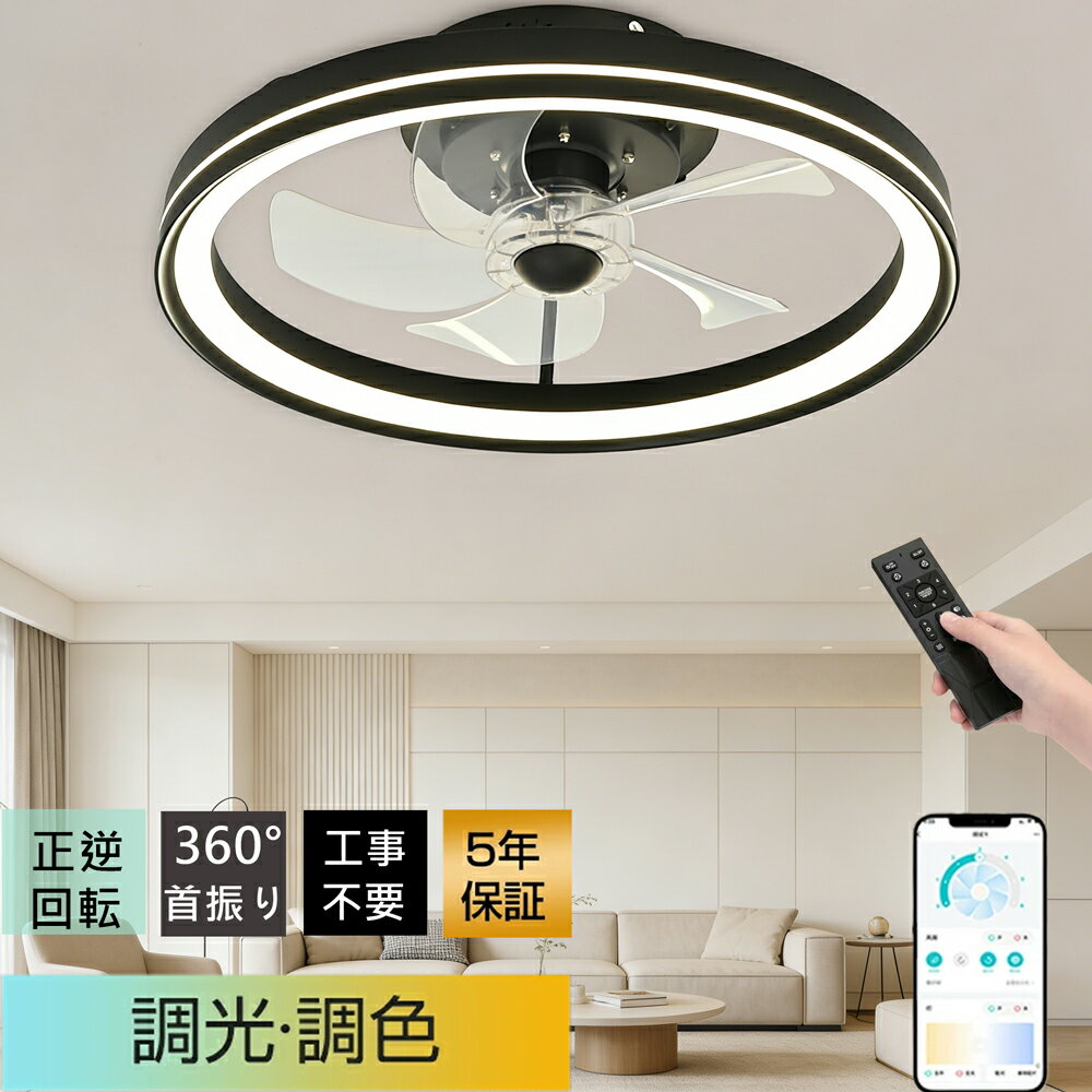 【360°首振★冬夏兼用】シーリングファンライト led シーリングファン 5年保証 ★簡単取付 超薄型 静音 冷房効率 UP 高輝度 扇風機 正逆回転 調光調色 6段階風量調節 DC モーター リモコン & アプリ対応 6畳 8畳 10畳 12畳 リビング / 寝室/レストラン対応