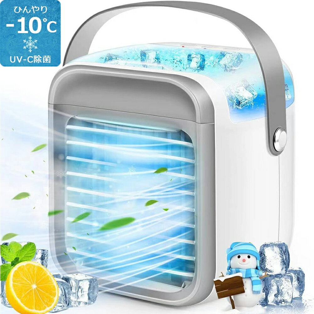 【1年間保証】冷風扇 小型 卓上冷風扇 USB給電 瞬間冷却 -10℃強力冷風 UV除菌 3 段階風量 静音 ポータブルエアコン …