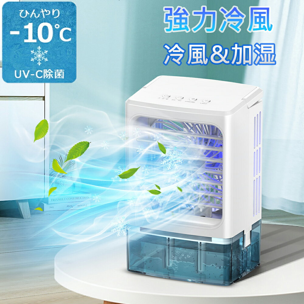 樂天商城 - 冷風扇 小型 卓上冷風扇 USB給電 瞬間冷却 -12℃強力冷風 UV除菌 3段階風量 2種類ミストモード 静音 ポータブルエアコン 氷 涼しい 卓上クーラー 1L 大容量タンク ポータブルクーラー 暑さ対策 PSE 認証済