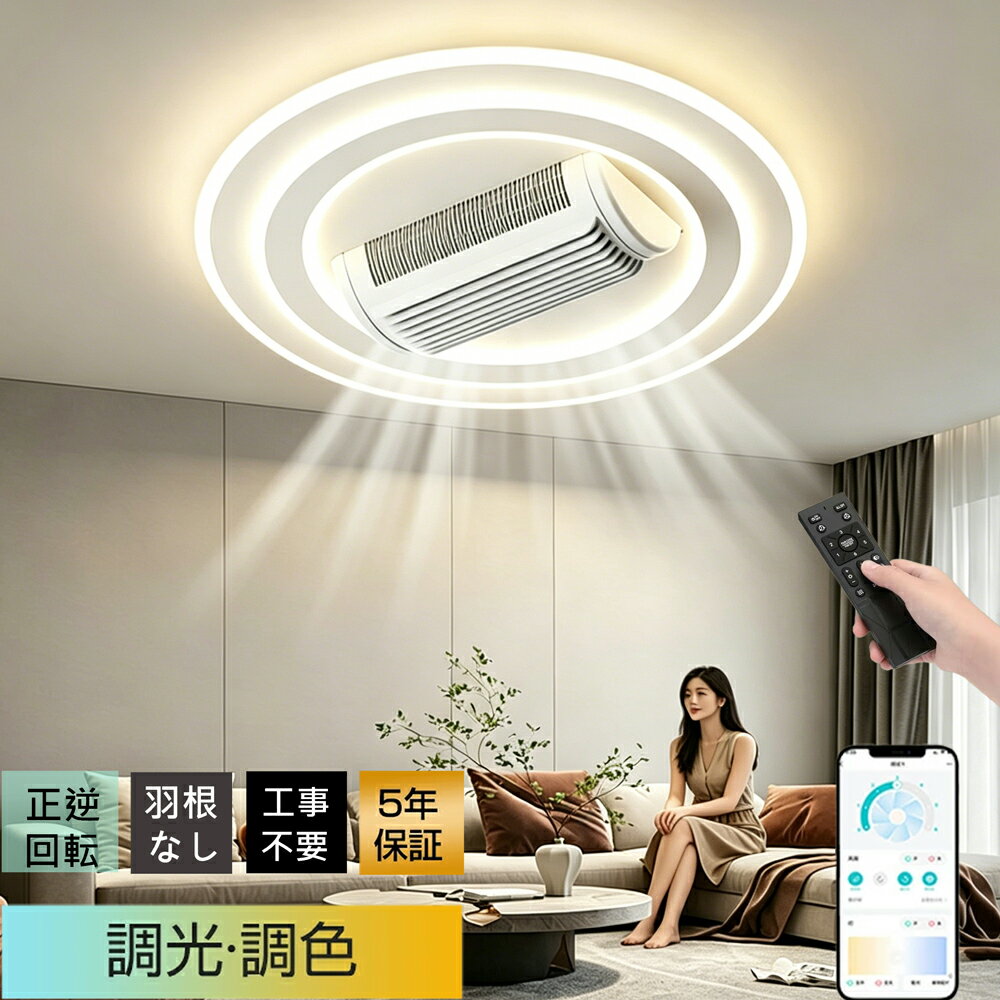 樂天商城 - 【5年保証+冬夏兼用】 シーリングファンライト ファンライト 羽根なし 高輝度 led 正逆回転 シーリングファン 調光調色 6段階風量 冷房効率UP DC モーター 超薄型 静音 リモコン & アプリ対応 10畳 12畳 リビング / 寝室対応