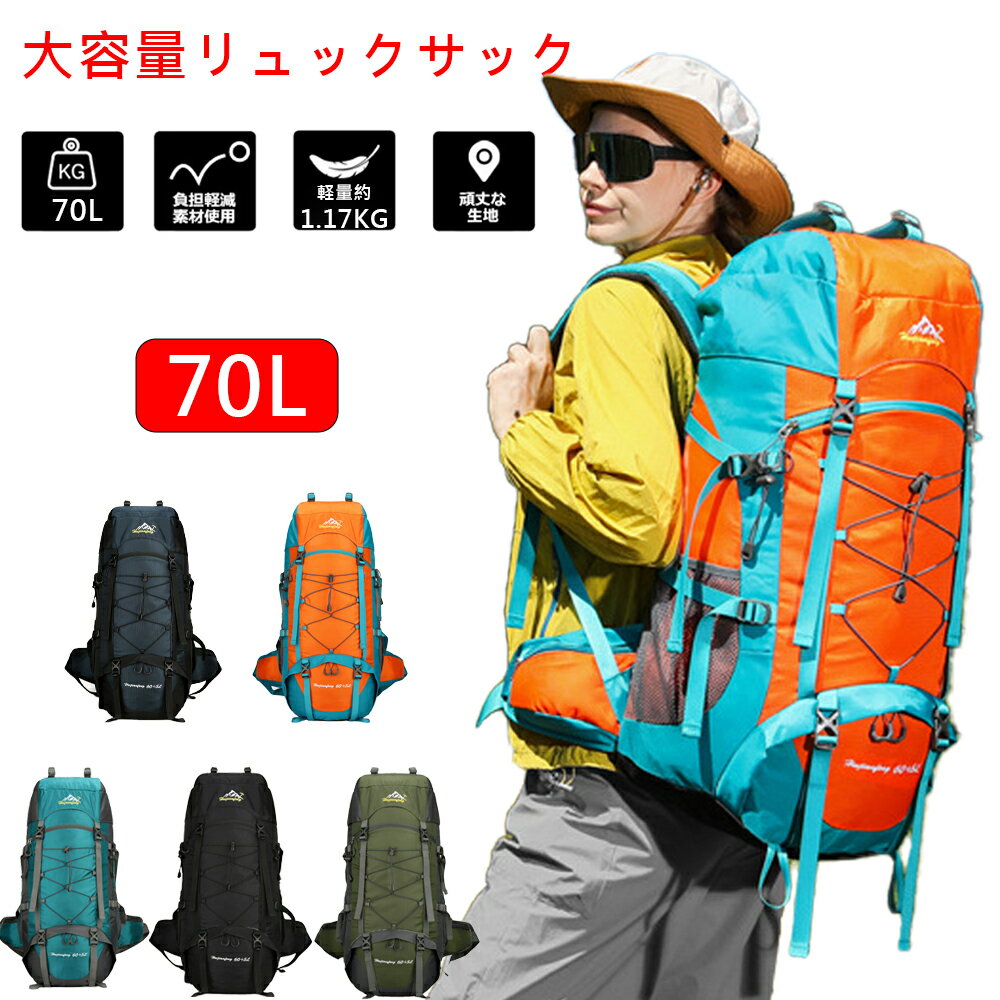 樂天商城 - 新品 登山 リュック 70L大容量 アウトドア バックパック 登山 リュックサック メンズ レディース 軽量 耐久性 防水 初心者向け ハイキング 防災リュック 地震 災害対策 トレッキング キャンプ アウトドア 背面通気メッシュ 多ポケット 旅行 通勤 通学 機内持ち込み