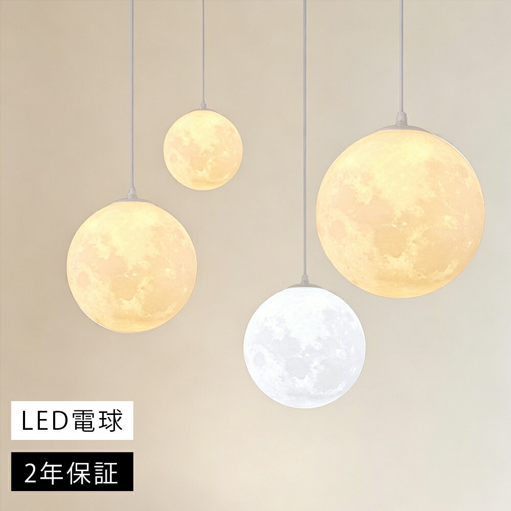 乐天商城 - ペンダントライト 月ライト 吊下げ灯 照明 月 LED 間接照明 ムーンライト 吊り下げライト ランプシェード 引掛けシーリング 和室 インテリア ライト 6畳 8畳 10畳 吊り下げ E26 LED電球付 リビング ダイニング照明 民泊 キッチン 天井照明 玄関照明 書斎 食卓用 居間用 電気