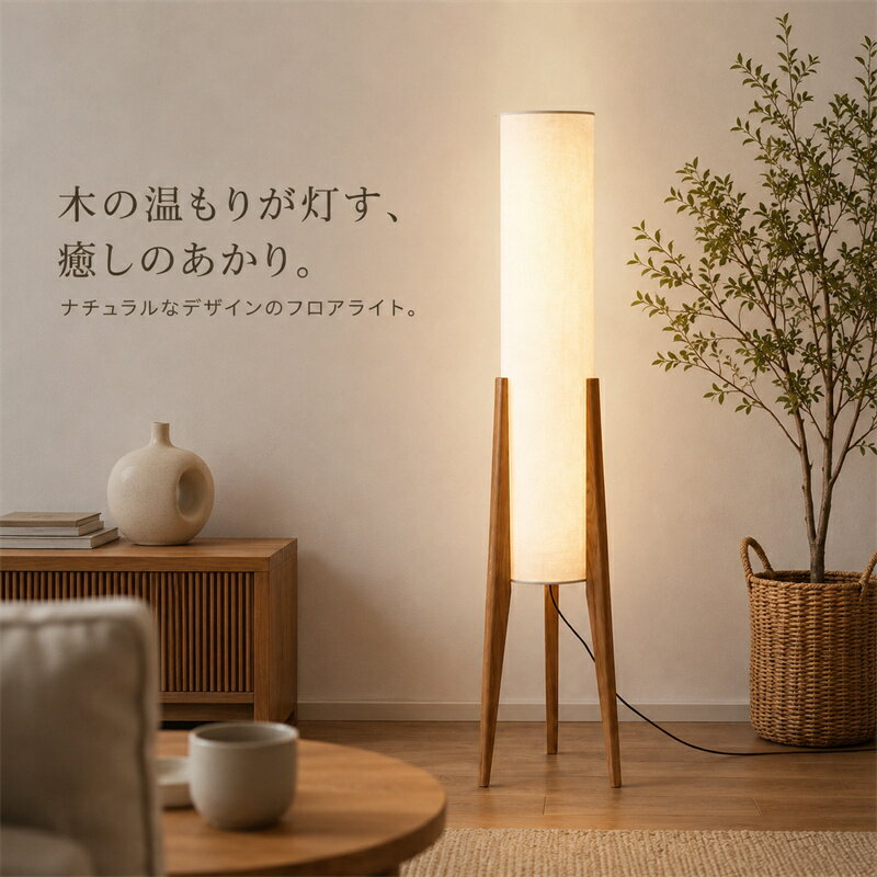 楽天市場】フロアスタンド 木製（ライト・照明器具｜インテリア・寝具