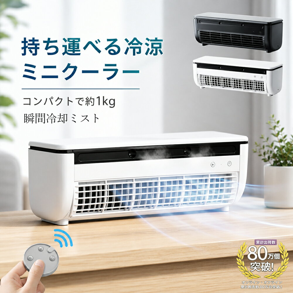 ミニエアコン 冷風機 冷風扇 スポットクーラー 卓上クーラー ポータブルクーラー ...
