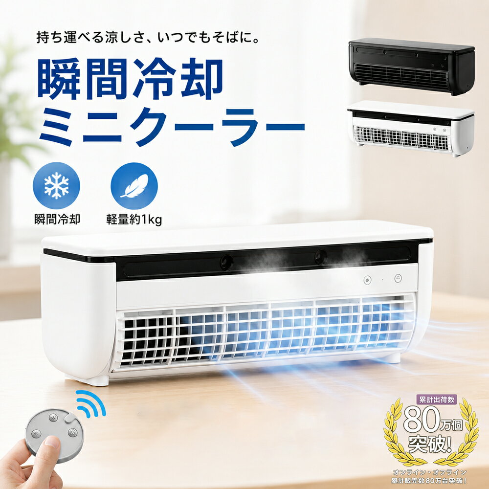 クールエアーミスト ポータブルエアコン 冷風機 卓上 ポータブル冷風機 充電式 ポータブルクーラー スポットエアコン…