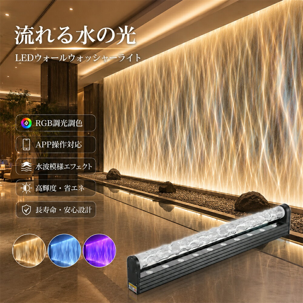LEDウォーターウェーブライト 水波光 ウォールウォッシャーライト RGB 水紋エフェクト 照明 おしゃれ 流れる水の光 3D水紋エフェクト APP調光調色 オーロラライト ダイナミック照明 間接照明 ホテル バー レストラン 店舗装飾