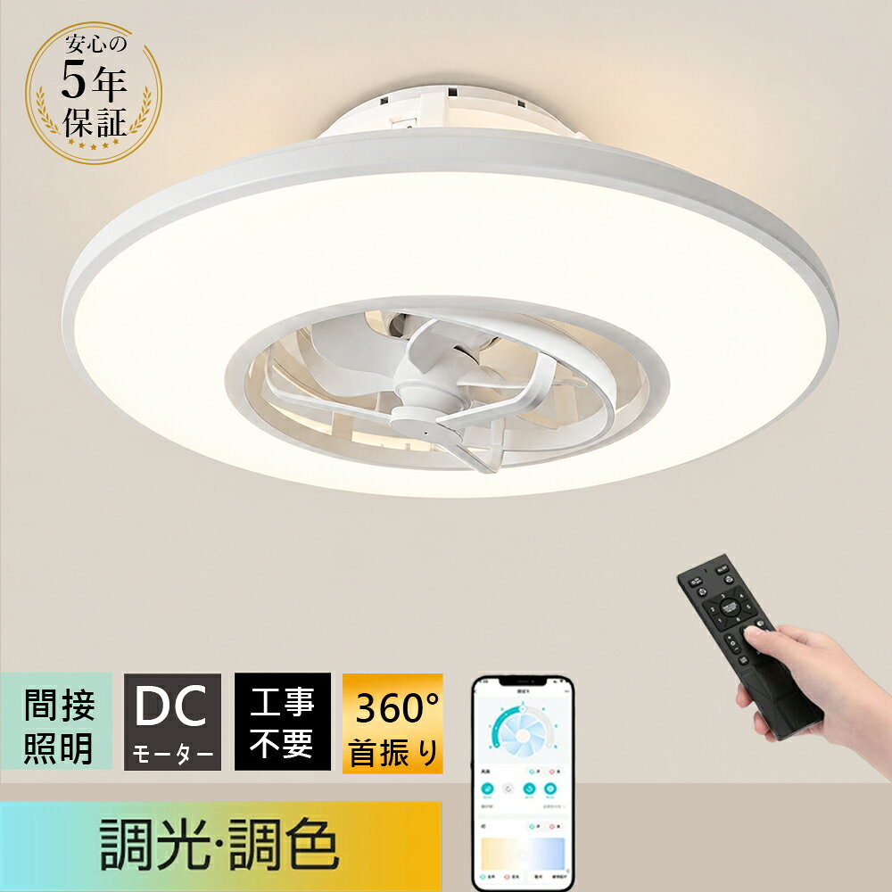 商品情報【商品仕様】● 電源 AC100V 50/60Hz ● LED照明 定格消費電力：約45W（100％点灯時） 器具光束：約4,500lm（100％点灯時） ● ファン 定格消費電力：約15W（風量最大時） ● 適用畳数 ～12畳 ● 調光・調色 10段階調光 / 11段階調色 ● 回転機能 正回転・逆回転対応 ● サイズ 約直径560×高さ195mm ● 本体重量 約3.0kg ● 取付方式 引掛けシーリング対応 （工事不要・簡単取付） ● 付属品 ・専用リモコン×1 ・取扱説明書×1 ● 主な機能 ・360°スイング送風 ・3段階角度調整（8°/13°/20°） ・DCモーター搭載 ・常夜灯機能 ・オフタイマー機能 ・間接照明（アッパーライト）搭載 ・メインライト／アッパーライト／ダブルライト切替【工事不要で簡単設置！賃貸にもおすすめのシーリングファンライト】■ 照明＋送風の1台2役 シーリングライトとサーキュレーターを一体化。引掛けシーリング対応で工事不要、工具なしで簡単に取り付けできます。床置き扇風機が不要になり、お部屋を広くすっきり使えます。 ■ 360°スイングで部屋中に快適な風 リモコン操作でスイング機能を簡単切替。左右自動首振りと角度調整を組み合わせ、風を効率よく循環。リビングから寝室まで、空間全体を快適に保ちます。 ■ かもめ羽根設計でパワフル送風 かもめの羽をヒントにした流線型ブレードを採用。コンパクトながら優れた送風性能を発揮し、やさしく心地よい風を届けます。 ■ DCモーター搭載で静音・省エネ 運転音を抑えたDCモーターを採用。寝室や子ども部屋にもおすすめです。消費電力を抑えながら効率よく空気を循環させます。 ■ 一年中活躍する空気循環機能 【夏・正回転】 自然で心地よい風を送り、涼しく快適に。 【冬・逆回転】 天井付近の暖気を循環させ、足元まで暖かさを届けます。冷暖房効率を高め、省エネにも貢献します。 ■ 間接照明＋メイン照明の3モード シーンに合わせて3つの点灯モードを選択可能。 ・メインライト ・アッパーライト（間接照明） ・ダブルライト（上下同時点灯） お部屋の雰囲気や用途に合わせて自由に切り替えられます。 ■ 10段階調光・11段階調色 昼白色から電球色まで細かく調整可能。読書・仕事・くつろぎ時間など、シーンに合わせて理想の明るさを実現します。 ■ 上質な空間を演出する間接照明 天井をやさしく照らすアッパーライトを搭載。光が広がることで開放感を演出し、ホテルライクな空間を実現します。 ※アッパーライトは調光のみ対応、光色は固定となります。【工事不要で簡単設置！賃貸にもおすすめのシーリングファンライト】 サイズ：約560×560×195mm｜重量：約3kg｜適用畳数：～12畳｜消費電力：LED45W＋ファン15W｜明るさ：約4500lm｜DCモーター搭載｜調光10段階・調色11段階｜正逆回転対応｜工事不要。 ■ 照明＋送風の1台2役 シーリングライトとサーキュレーターを一体化。引掛けシーリング対応で工事不要、工具なしで簡単に取り付けできます。床置き扇風機が不要になり、お部屋を広くすっきり使えます。 ■ 360°スイングで部屋中に快適な風 リモコン操作でスイング機能を簡単切替。左右自動首振りと角度調整を組み合わせ、風を効率よく循環。リビングから寝室まで、空間全体を快適に保ちます。 ■ かもめ羽根設計でパワフル送風 かもめの羽をヒントにした流線型ブレードを採用。コンパクトながら優れた送風性能を発揮し、やさしく心地よい風を届けます。 ■ DCモーター搭載で静音・省エネ 運転音を抑えたDCモーターを採用。寝室や子ども部屋にもおすすめです。消費電力を抑えながら効率よく空気を循環させます。 ■ 一年中活躍する空気循環機能 【夏・正回転】 自然で心地よい風を送り、涼しく快適に。 【冬・逆回転】 天井付近の暖気を循環させ、足元まで暖かさを届けます。冷暖房効率を高め、省エネにも貢献します。 ■ 間接照明＋メイン照明の3モード シーンに合わせて3つの点灯モードを選択可能。 ・メインライト ・アッパーライト（間接照明） ・ダブルライト（上下同時点灯） お部屋の雰囲気や用途に合わせて自由に切り替えられます。 ■ 10段階調光・11段階調色 昼白色から電球色まで細かく調整可能。読書・仕事・くつろぎ時間など、シーンに合わせて理想の明るさを実現します。 ■ 上質な空間を演出する間接照明 天井をやさしく照らすアッパーライトを搭載。光が広がることで開放感を演出し、ホテルライクな空間を実現します。 ※アッパーライトは調光のみ対応、光色は固定となります。