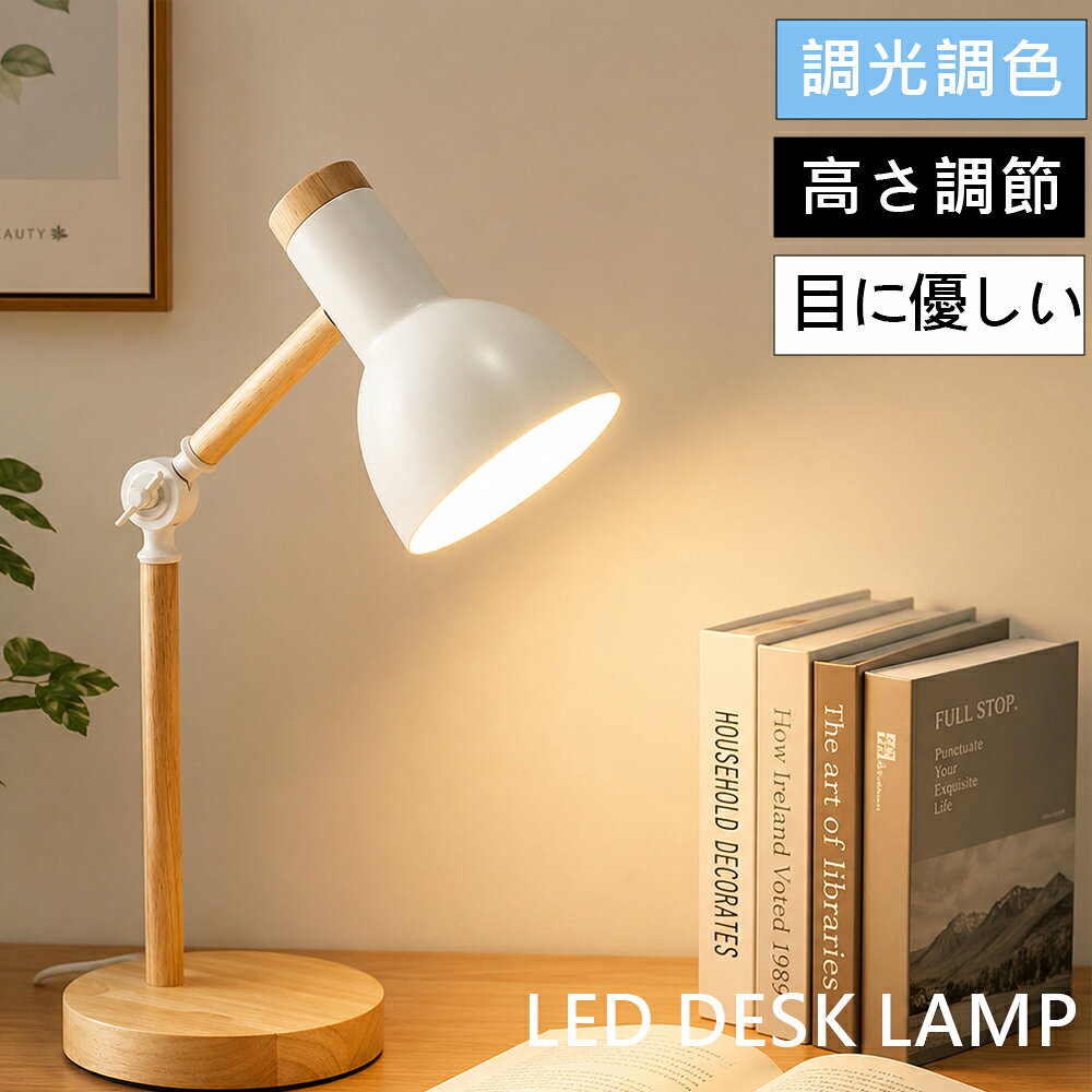 デスクライト LED 卓上ライト リモコン付き 調光調色 無段階調光 高さ調節 北欧 おしゃれ 木目調 目に優しい テーブルランプ スタンドライト 読書灯 学習ライト ベッドサイド 寝室 子供部屋 テレワーク PSE認証 5色