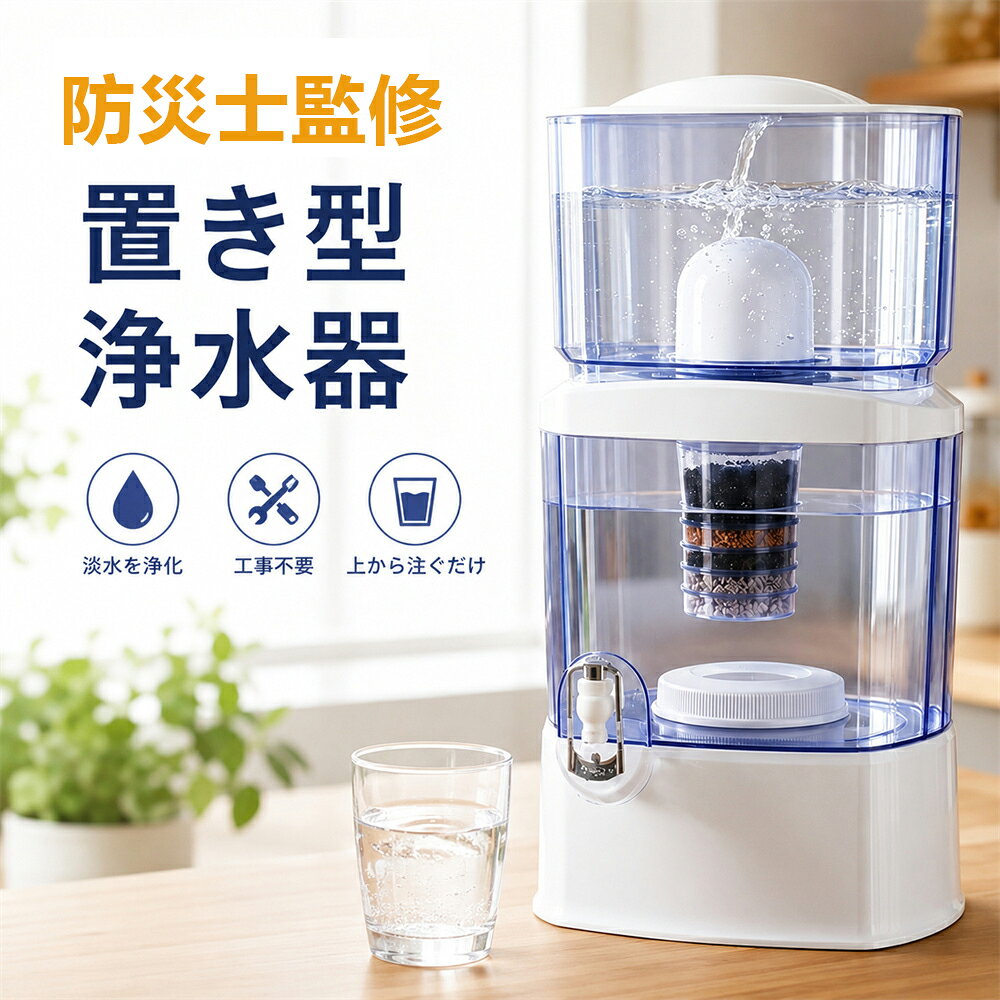 商品特徴PFAS除去対応フィルター 電源不要・工事不要 雨水・井戸水・川の水をろ過可能 8層深層ろ過システム採用 災害・断水対策に最適 大容量対応（14L/16L/24L） 持ち運び便利 家庭用・アウトドア両対応 セラミック＆活性炭フィルター搭載 防災備蓄・非常用飲料水対策におすすめ性能●セラミックフィルター 0.2マイクロメートルの小さな穴を通り、錆や土泥、微生物などの不純物をろ過 　　　　　 ●活性炭フィルター 活性炭・ゼオライト・カオリン・珪砂が有害物質、微生物、色素、臭いを吸着 ヤシ殻活性炭（ココナッツの殻）とシルバーカーボンを使用した高性能な浄水材 　　　　　 ●シルバーストーン・ミネラルストーン 銀の力で雑菌の繁殖を防ぎ、水に40種類以上のミネラル分を付加 　　　　　 ●マグネットチューブ 出口の腐食防止メンテナンス方法●セラミックフィルター 《18ヶ月ごとに交換》 浄水速度の低下やセラミックフィルターに変色が見られた場合、目の粗いスポンジややすりでフィルター表面を磨く ●活性炭フィルター 《6ヶ月ごとに交換》 　　　　　 ●シルバーストーン・ミネラルストーン 《18ヶ月ごとに交換》 3ヶ月ごとに食塩水にて煮沸を行う使用シーン災害時・断水時 防災備蓄 キャンプ・アウトドア 車中泊 オフィス 家庭用浄水 避難所・非常時対策除去物質PFAS（PFOS・PFOA）、総大腸菌群、大腸菌、糞便性大腸菌群、鉛、フッ素、ヒ素、セレン、水銀、シアン、クロム、アンモニア性窒素、硝酸性窒素、カドミニウム、ホウ素、臭素酸塩、フェノール、ダイアジノン、パラチオン、フェントロチオン、カルバリル、1.1.1-トリクロロエタン、テトラクロロエチレン（PCE）、トリクロロエチレン（TCE）、ジクロロメタン、ベンゼン、トルエン、エチルベンゼン、キシレン、1.1-ジクロロエチレン、四塩化炭素、1.2-ジブロモ-3-クロロプロパン、1.4-ジオキサン、ガラス残留塩素(遊離塩素)、総トリハロメタン(THMs)、クロロホルム、ブロモジクロロメタン、ジブロモクロロメタン、アルミニウムクロロハイドレイト、ジブロモアセトニトリル、ジグロロアセトニトリル、トリクロロアセトニトリル、ハロアセチックエシド(ハロ酢酸)、ホルムアルデヒド、硬度、過マンガン酸カリウム、匂い、味、銅、色度、洗剤(ABS)、水素イオン濃度(pH)、亜鉛、塩素イオン、蒸発残留物、鉄、マンガン、濁度、硫酸イオン、アルミニウム検索キーワード置き型浄水器 災害用浄水器 PFAS除去 防災 浄水器 ろ過器 家庭用浄水器 電源不要 雨水ろ過 井戸水対応 川の水対応 浄水器サーバー 災害対策 非常用 持ち運び可能 アウトドア キャンプ 断水対策災害時や断水時にも安心して使える、大容量置き型浄水器。 電源・工事不要で、雨水・井戸水・川の水などをろ過し、安全な飲み水へ。 8層深層フィルターを採用し、微細な不純物や臭い、重金属、PFASなどの有害物質をしっかり除去。 能登半島地震でも活躍した実績があり、防災備蓄としても注目されています。 家庭用としてはもちろん、アウトドア・キャンプ・オフィス・避難所など幅広いシーンで活躍。 大容量14L・16L・24L対応で、家族みんなでたっぷり使えます。 さらに、持ち運び可能なコンパクト設計。 電気不要なので停電時でも安心して使用可能です。