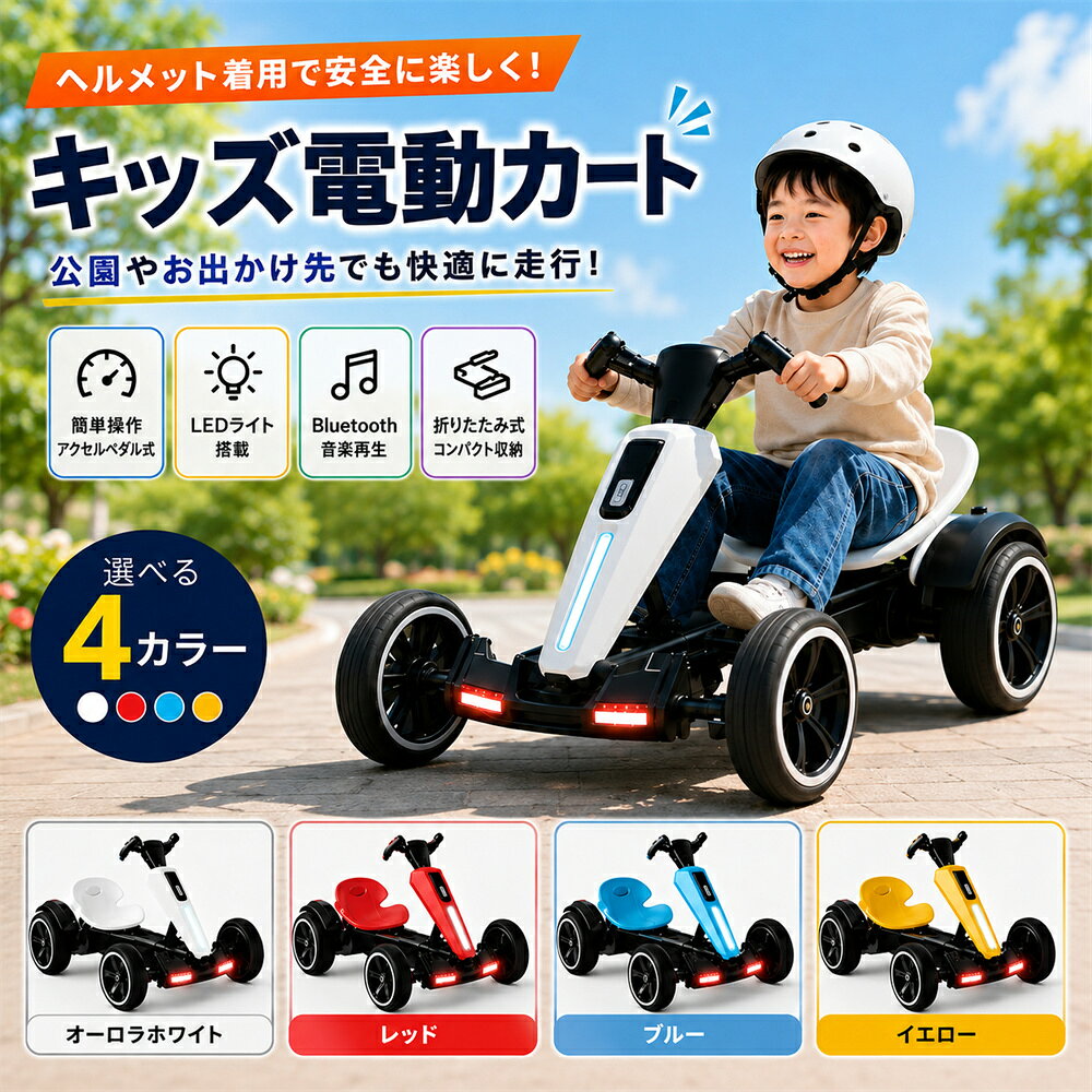 電動ゴーカート 子供用 キッズ 電動カート 乗用玩具 ドリフトカート キッズカー 折りたたみ 充電式 LEDライト付き 四輪 こども 子供 おもちゃ 男の子 女の子 誕生日 プレゼント クリスマス ギフト