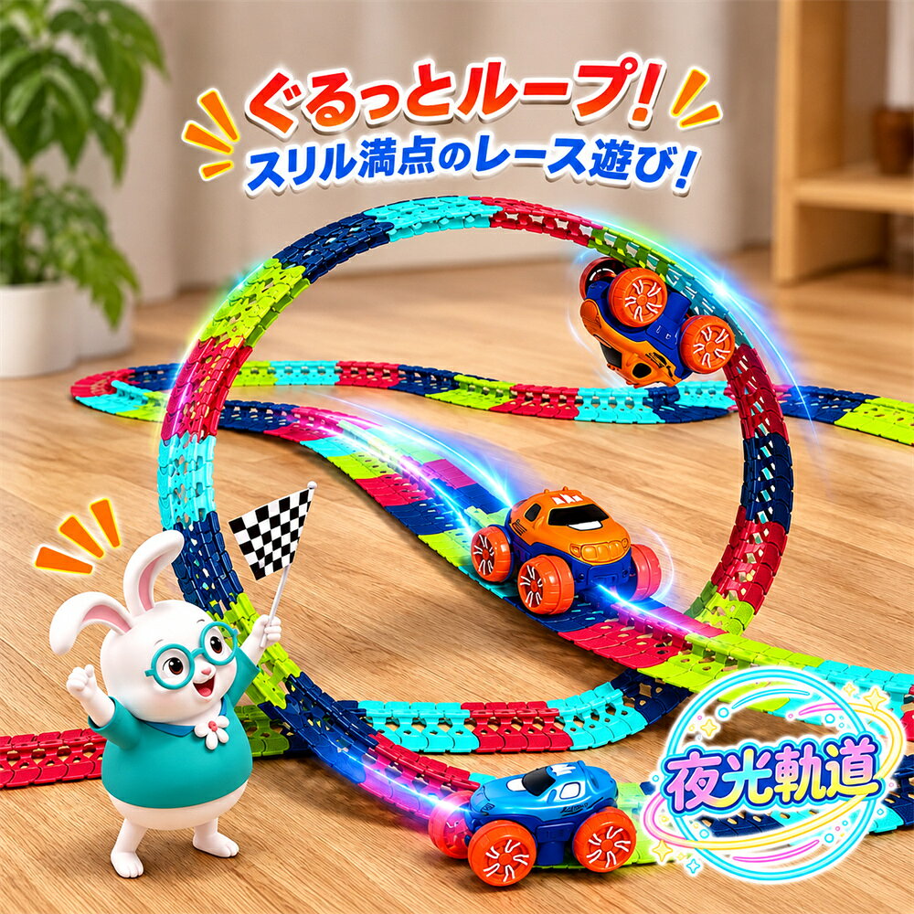 ミニカー 車 レール おもちゃ レールコースター サーキット レールおもちゃ 立体パズル 知育玩具 レールトイ 車 おもちゃ 模型組み立て レール組立おもちゃ 組立自由 DIY 子供 男の子 室内遊び キッズ 誕生日プレゼント クリスマス 入学 キッズ
