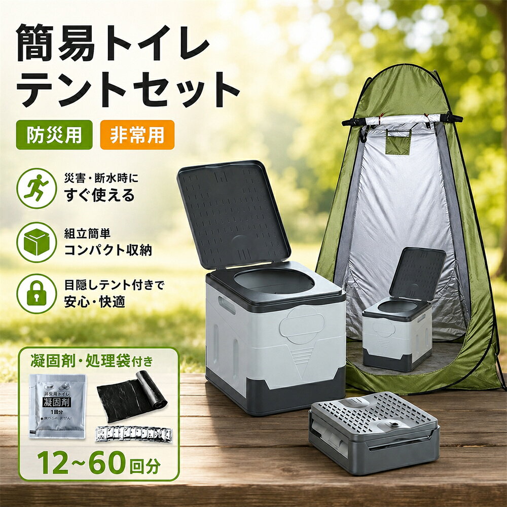 簡易トイレ テント セット プライバシーテント 携帯トイレ 非常用 災害用 凝固剤 防災|常備 ポップアップテント ポータブルトイレ 処理袋付き プライベートテント トイレ 折りたたみ キャンプ 車中泊 着替えテント 避難用
