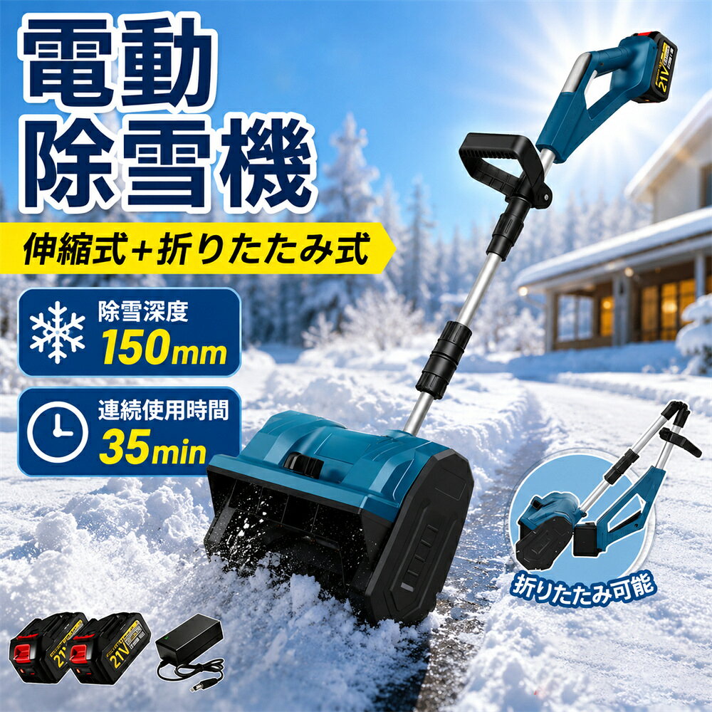 商品情報【強力な除雪性能】電動除雪機は、強力な電動駆動システムを搭載しており、広範囲の積雪を迅速かつ効果的に除去できます。純銅製モーターは高トルクの電動モーターと組み合わされ、軽々と積雪を処理します。32センチの幅の道路を迅速にクリアできます。簡単な操作で、車道や歩道の積雪を迅速かつ安全に除去できます。【大容量バッテリー】電動除雪機には3.0 Ahの大容量バッテリーが搭載されています。高性能バッテリーにより、長時間の作業が可能で、一回の充電で最大30分間稼働します。これにより、柔軟性が向上し、頻繁な充電が不要になり、ユーザーにとってより便利です。【軽便かつ簡単な操作】電動除雪機は一般的に軽便で操作が容易に設計されており、多くのユーザーに適しています。軽量なデザインは携帯と操作が容易で、シンプルなコントロールシステムは操作を直感的かつ使いやすくします。これは若いユーザー、高齢者、または経験の乏しいユーザーにとって重要な利点です。【安全性】電動除雪機のデザインはユーザーの安全を考慮しています。安全なスイッチボタンのデザインは、正しい操作時にのみ起動し、意外な傷害を防ぎます。また、ガソリン除雪機と比較して、電動除雪機のリスクは低く、住宅地域や商業地域での使用がより安全で信頼性があります。【環境にやさしく効率的】従来のガソリン除雪機と比較して、電動除雪機はより環境にやさしいです。排気ガスや有毒物質を排出せず、燃料も必要ありません。これにより、環境への影響が減少します。同時に、電動モーターの高い効率性能により、エネルギーの無駄を減少させ、持続可能な環境に優しい選択肢となります。【ポータブルで柔軟】製品の重量はわずか4kg 取り外し可能なハンドルデザインで 持ち運びや収納が簡単です 複雑な配線や電源に頼る必要がなく 充電式リチウム電池で駆動し 屋外のシーンでの使用に柔軟で便利です【コントロールの安全性】人間化されたデザイン 滑り止めタイヤ 高さ調節可能で より安定した安全な操作を実現 また 収集袋が付属しており 雪を素早く収集し 清掃効率を向上させることができます 5重保護設計 より確実で信頼性の高い使用【マルチシーン対応】電動スノースイーパーは 除雪と路面清掃のダブル機能を備えており 雪を取り除くだけでなく ゴミを清掃し 歩行の安全性を向上させることができます 近所 工場 学校などのシーンに適しており さまざまなユーザーのニーズを満たすことができます