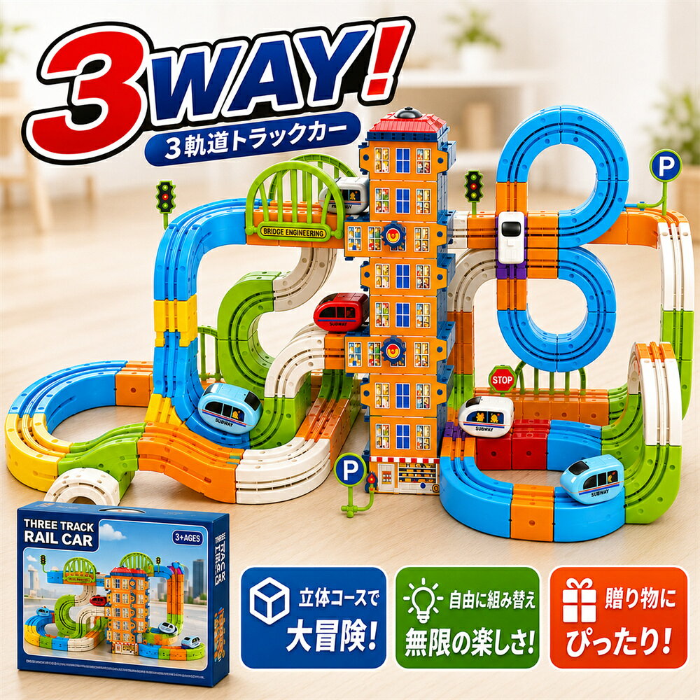 商品情報商品名：3WAY立体レールカーセット セット内容：商品画像をご確認ください パーツ数：90pcs/133pcs/145pcs/172pcs/194pcs/208pcs/242pcs 車両数：1or2台 対象年齢：6歳以上 材質：ABS、電子部品ほか 車両電源：USB充電式 定格入力：DC 5V 付属品：充電ケーブル、取扱説明書、シールほかこんな方におすすめ“クリスマスや誕生日の、喜ばれる贈り物をお探しの方” “お子様の創造性や論理的思考力を伸ばしたい方” “お子様のSTEAM教育に関心がある方” “既存のレール積み木をもっと複雑に、もっと面白くしたい方” “環境にやさしいおもちゃを探している方” 乗り物や組み立て遊びが好きなお子さまへの贈り物に。 お誕生日、クリスマス、入園・進級祝い、お孫さまへのプレゼントなど、特別な日のギフトにもおすすめです。STEAM教育にぴったりなおもちゃレール積み木は単なる幼児玩具・動力玩具ではなく、文部科学省が推進しているSTEAM教育に適した玩具です。 1つのレールパーツに3つの走行面を備えた、組み替え式の立体レールカーセットです。 パーツの向きやつなぎ方を変えることで、平面コース、坂道、ループ、高架コースなど、さまざまなレイアウトを楽しめます。 エレベータービルやジャンプパーツ、橋、標識などを組み合わせれば、遊びの世界がさらに広がります。 考えて、組み立てて、走らせる。親子で一緒に楽しめるレールトイです。組み替えるたびに、新しい走りが始まる同じパーツでも、向きやつなぎ方を変えるだけで、コースの形はさまざま。 丸いコースや8の字コース、高架コース、上下に広がる立体コースなど、アイデアに合わせて自由に組み替えられます。 レールに沿って走りやすいガイド構造により、坂道やカーブ、立体的なコースにもチャレンジできます。 車両が上へ進んだり、カーブを曲がったり、上下に広がるコースを走ったりする様子は、見ているだけでもワクワク。 平面レールとは違う、ダイナミックな走行を楽しめます。 一度完成したら終わりではなく、「次はどうつなげよう？」と考えながら何度でも作り直せるため、長く遊びやすいのも魅力です。ご使用前に必ずご確認ください・本商品には小さなパーツが含まれます。対象年齢未満のお子さまには与えないでください。 ・必ず保護者の方の目の届く場所で遊ばせてください。 ・組み立て、取り外し、充電は保護者の方が行うか、そばでサポートしてください。 ・車両の充電量、コースの組み方、パーツの接続状態により、走行速度や走行状態が異なる場合があります。 ・ジャンプの高さや着地位置は、車両の速度やコースの状態により異なります。 ・パーツを無理に曲げたり、強い力を加えたりしないでください。 ・階段や高い場所の近くでは使用しないでください。 ・画像は撮影環境やモニターの設定により、実際の色味と異なって見える場合があります。 ・商品の仕様、デザイン、付属品は改良のため予告なく変更される場合があります。 ・実際のセット内容は、販売ページに掲載している商品画像と仕様欄を優先してください。検索用キーワードおもちゃ2歳 ブロック 1歳 男の子 3歳 プレゼント 女の子 知育玩具 誕生日プレゼント 車 クリスマスプレゼント 4歳 知育 レール 子供 赤ちゃん 電車 ニューブロック ランキング 1歳半 2歳児 玩具 キューブ 一歳 人気の知育玩具 デュプロ 積み木 誕生日 パズル 乗り物 3歳児 プログラミング 幼児 トーマス プラレール 人気の1歳 アルファベット 自転車 2歳 人気 ブロックセット ビジーボード バイキンマン toys ペッパピッグ pig ブリオ ジャムおじさんのパン工場 一歳半 人気の3歳 男の子ランキング 大きいブロック 動物 おままごとセット 学研 磁石 だだんだん しまじろう 知育おもちゃ マグフォーマー プレゼントランキング ボーネルンド 木製 女の子プレゼント トラック 人気ランキング ショベルカー 5歳 男児 カメラ クリスマス ぬいぐるみ 大きい ピクチャーレール こどものおもちゃ cube baby 2 4 マグビルド 3歳向け 磁石ブロック スマイル duplo メガブロック peppa 1歳向け 2歳向け 基礎板 のりものブロックタウンボックス サングラス ランキングランキング 幼児男の子 買い足し すまいる 2歳女の子誕生日プレゼント サウンドトレイン 一歳クリスマスプレゼント 用品 ブラックフライデー きかんしゃトーマス ウッディプッディ 2歳クリスマスプレゼント女の子 人気の3歳女の子お誕生日 お風呂 人気の2歳 brio ダイヤブロック ?高 バルーン 扇風機 プラレールブロック 1歳児 ソフトブロック 子供おもちゃ人気男の子 歳クリスマスプレゼント 女の子誕生日プレゼントランキング ミッキー あんはんまん 2歳おもちゃ ぽっとん落とし ベイビーシャーク ルーピング Lego 車おもちゃ 4歳誕生日プレゼント 4歳女の子 3歳クリスマスプレゼント 2歳女の子 黒い汽車 黄色のアイデアボックス 食品サンプル ピザ 電車おもちゃ2歳 電車おもちゃ 電動列車セット 電動列車おもちゃ 車載エアコン 車アンテナ 道路 充電 エアコン 踏切 赤ちゃんおもちゃ 赤ちゃん　おもちゃ　人気 7ヶ月 豚 英語 花ブロック 育児支援券対象商品 線路 ?木玩具 砂場 知育ブロック 男の子　プレゼント 生後3ヶ月