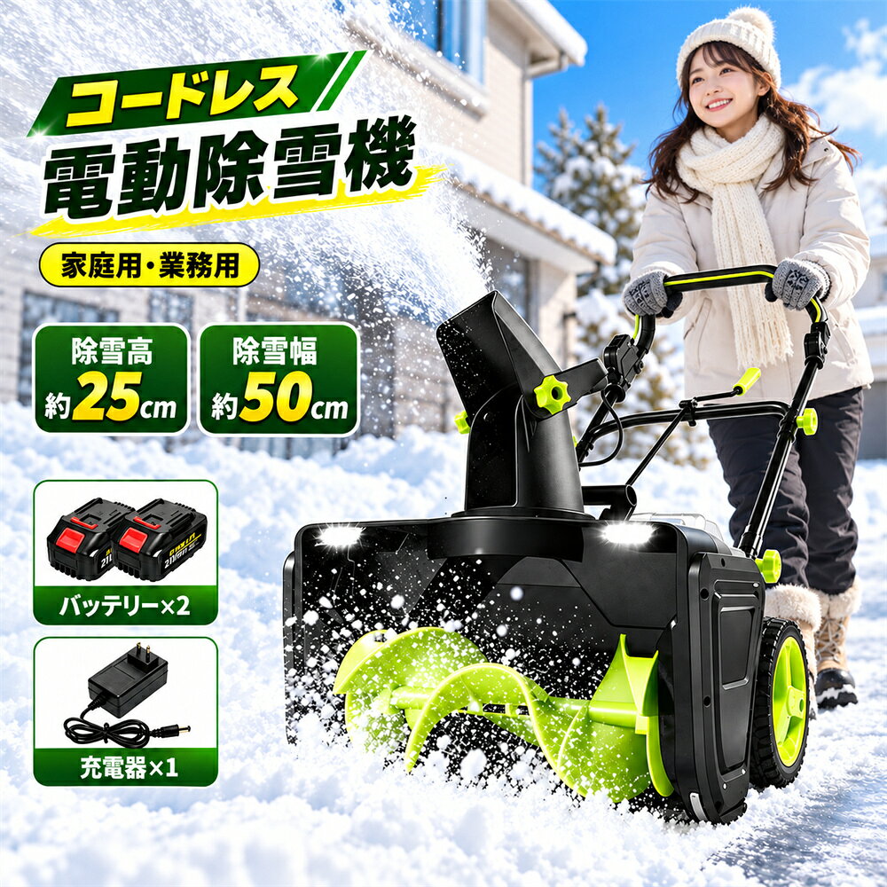 商品情報【仕様】電池数量: 2個(オプション) 材質: ABS 電圧: 40V、50/60Hz 速度: 3500rpm 掃引幅: 50cm 掃引深さ：25cm 商品重量: 12kg 商品寸法：約54x52.5x40.5cm【高効率除雪性能】この電動除雪機は、50cmの除雪幅と25cmの除雪深さで、大部分の積雪を効率的に取り除くことができます。家庭用に最適な除雪機として、道路や車道、小規模な商業施設、学校、住宅地など、あらゆる環境に対応します。従来の手動スコップや除雪スコップ 電動と比較して、電動除雪機 スコップは作業効率を大幅に向上させ、時間と労力を節約できます。電動除雪機を使用することで、広範囲の除雪作業も簡単にこなせます。【180°可調整吹雪方向】この電動除雪機は、180°の吹雪方向調整機能を搭載しており、除雪した雪を簡単に指定した場所に飛ばせます。手動で方向を調整する手間を省き、便利な電動スコップ機能で作業がスムーズになります。除雪機 電動ならではの操作性で、除雪機を何度も移動することなく、正確に雪を飛ばせるので、家庭用除雪機としても非常に便利です。【軽量 & 使いやすい設計】軽量でコンパクトなデザインにより、小型除雪機として、女性や高齢者でも簡単に操作できます。除雪機 家庭用に最適な設計で、電動除雪機 スコップのような簡単な操作で、誰でも手軽に使えます。電動スコップとしても、非常に効率的に作業ができます。人間工学に基づいたハンドル設計で、長時間使用しても疲れにくく、作業が快適です、わずか12.15kgの軽量ボディにより、作業中や収納時の移動も簡単。女性や高齢者でも扱いやすい優れた携帯性を備えています。操作が簡単な手押しタイプ、手押しで操作できるシンプルなデザイン。初心者から経験者まで、誰でも直感的に扱える設計で、体への負担を最小限に抑えます。【急な雪にも迅速対応】コンパクトで軽量な設計により、急な積雪でもすぐに取り出して使用可能。素早く状況に対応できます。家族全員で使いやすいデザイン、簡単操作で家族みんなが使いやすい設計。日々の除雪作業を家族で分担し、効率的に進められます。シンプルなメンテナンス、使用後のメンテナンスも簡単。ロータリー部分を軽く拭くだけで清潔を保ち、長期間快適に使用可能です。雪国の冬を快適に、日々の雪かきの負担を大幅に軽減する電動除雪機は、雪の多い地域での生活を快適にします。一度使えば手放せません。【大容量リチウムバッテリー & 高性能この電動除雪機】コードレスは、充電式のリチウムバッテリーを搭載し、3500Wの強力な出力を提供します。除雪機 充電式で、バッテリー1回の充電で長時間使用でき、ガソリン不要でクリーンに使用できます。電動除雪機は、ガソリン駆動式の除雪機よりも低騒音で、環境にも優しいです。大容量バッテリーを搭載しており、広範囲の除雪作業にも対応可能です。家庭用から小規模な商業施設まで幅広いニーズに応えます。【暗い時間帯の作業も安心の双LEDライト付き】この電動除雪機は、双LEDライトを搭載しており、夜間や暗い場所でも道をクリアに照らします。最大7.6mの射程距離で、広範囲の除雪が可能です。さらに、除雪スコップ 電動と電動除雪機 コードレスの機能により、積雪や砂を効率的に掃除できます。2つのバッテリーが付属し、長時間の使用が可能。電動除雪機として、低騒音設計で周囲への影響を最小限に抑え、どんな場所でも使用できます。【誰でも扱いやすい手押しタイプ】自走式ではない手押しタイプなので、ご自身のペースでゆっくりと作業を進められます。適度な重量が安定感を生み、軽い力でまっすぐ押し進めることができます。【安心安全設計】PSE認証済みで品質保証。安全起動装置（ダブル操作式）で誤作動を防止。作業中にハンドルを離すと即停止。過負荷保護機能搭載で、最大48時間連続稼働も可能です。関連キーワード除雪機 電動除雪機 コードレス除雪機 充電式除雪機 バッテリー式除雪機 小型除雪機 家庭用除雪機 業務用除雪機 手押し式除雪機 雪かき機 電動雪かき機 電動スコップ スノーブロワー スノースロワー 除雪器具 除雪用品 雪かき道具 雪かき用品 雪かきスコップ 電動雪かきスコップ 40V バッテリー式 コードレス 充電式 軽量 コンパクト ブラシレスモーター LEDライト付き 安全スイッチ 大容量バッテリー 除雪幅50cm 除雪深さ25cm 最大投雪距離7.6m 投雪方向180度調整 玄関 玄関前 駐車場 庭 庭先 歩道 通路 私道 車庫 ガレージ 住宅 家庭 会社 店舗 雪掃除 雪かき 除雪作業 積雪対策 大雪対策 雪対策 冬支度 冬用品 冬季用品 降雪 豪雪 雪国 北海道 東北 北陸 新潟 青森 秋田 岩手 山形 福島 長野