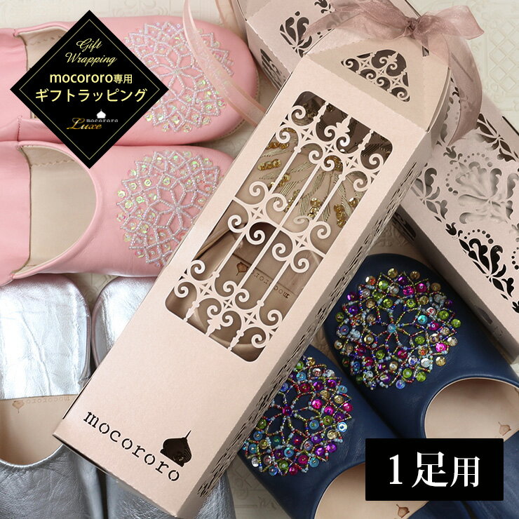【 mocororoバブーシュご注文者限定:mocororobox 】 ギフトラッピング レーザーカット (1足用) ギフトボックス モコロロ リボン モロッコ...