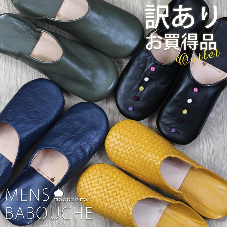 【訳あり品】 メンズ mocororo モロッコ本革 バブーシュ ルームシューズ スリッパ モコロロ 来客用 携帯用 babouche 男性用 フリーサイズ ハンドメイド おしゃれ インテリア アウトレット [数量限定]