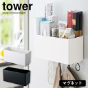 tower タワー マグネット ストレージ バスケット 収納ボックス フック 吊り下げ 水切り 壁面収納 収納ケース ボトルラック キッチン バスルーム サニタリー シンプル 北欧 インダストリアル 白 黒 モノトーン 山崎実業