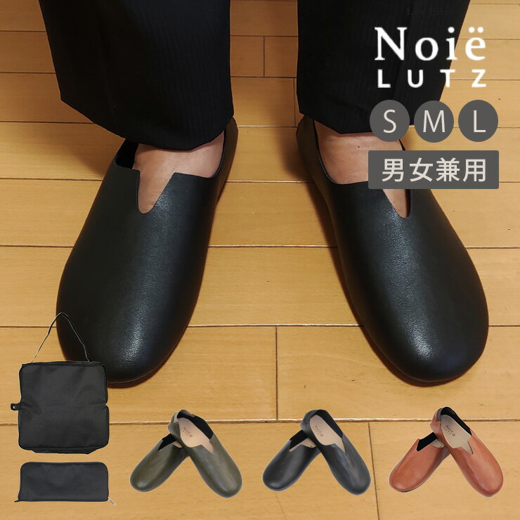 携帯スリッパ メンズ レディース 大きめ 折りたたまない 折りたたみ スリッパ レ プリエ ノイエ ルッツ 男性 収納ポーチ付き バッグ付き おしゃれ バブーシ...