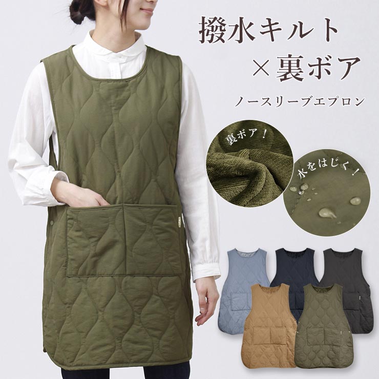 エプロン はっ水キルト 冬用 裏ボア あたたかい タブリエ 冬 撥水 キルト かぶり キルティング レディース 無地 サイドボタン フリース ふわふわ ノースリーブ 女性 大人 あったか おしゃれ シンプル ギフト プレゼント 母の日 敬老の日 割烹着 保育士 秋冬 家事のサムネイル